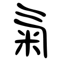 Kloss im Hals Essen und Trinken gestaute Energie (Chinesisches Zeichen für Qi)